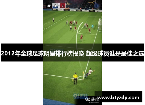 2012年全球足球明星排行榜揭晓 超级球员谁是最佳之选