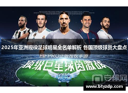 2025年亚洲现役足球明星全名单解析 各国顶级球员大盘点