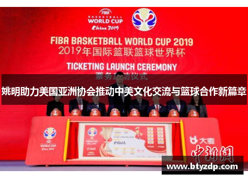 姚明助力美国亚洲协会推动中美文化交流与篮球合作新篇章