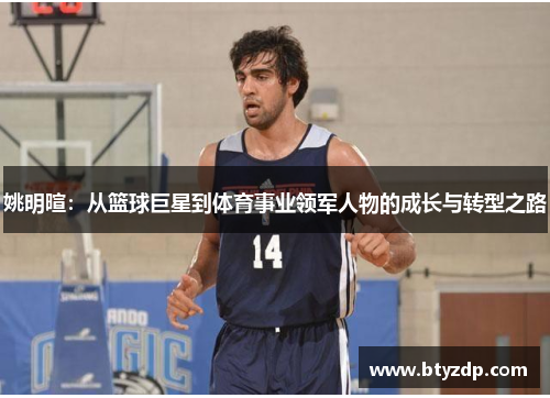 姚明暄：从篮球巨星到体育事业领军人物的成长与转型之路