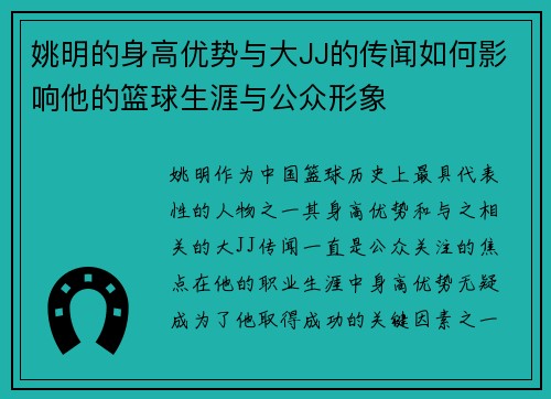 姚明的身高优势与大JJ的传闻如何影响他的篮球生涯与公众形象