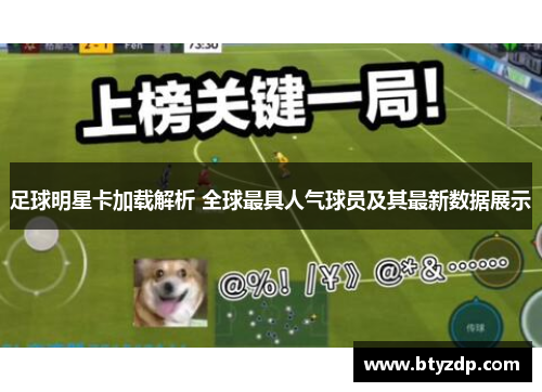 足球明星卡加载解析 全球最具人气球员及其最新数据展示