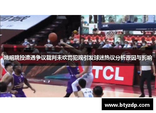 姚明跳投遭遇争议裁判未吹罚犯规引发球迷热议分析原因与影响