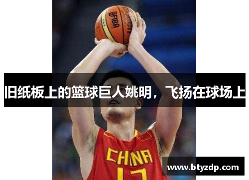 旧纸板上的篮球巨人姚明，飞扬在球场上
