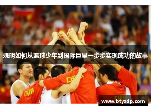 姚明如何从篮球少年到国际巨星一步步实现成功的故事