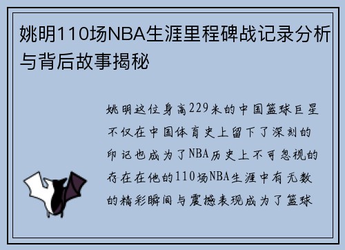 姚明110场NBA生涯里程碑战记录分析与背后故事揭秘