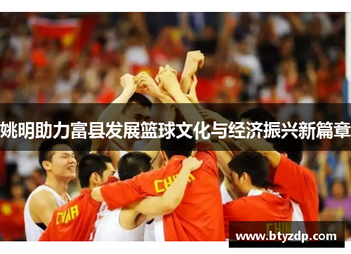 姚明助力富县发展篮球文化与经济振兴新篇章