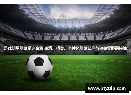 足球明星壁纸精选合集 高清、精美、个性化壁纸让你与偶像零距离接触