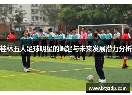 桂林五人足球明星的崛起与未来发展潜力分析
