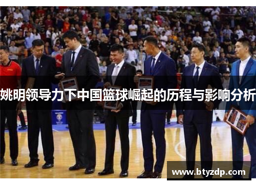 姚明领导力下中国篮球崛起的历程与影响分析