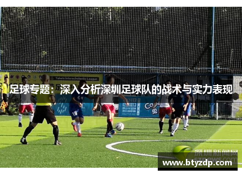 足球专题：深入分析深圳足球队的战术与实力表现