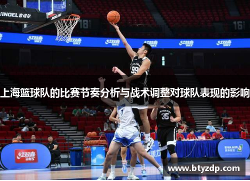 上海篮球队的比赛节奏分析与战术调整对球队表现的影响