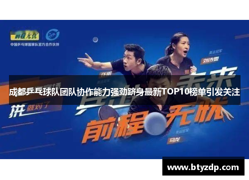 成都乒乓球队团队协作能力强劲跻身最新TOP10榜单引发关注
