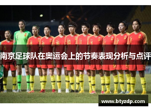 南京足球队在奥运会上的节奏表现分析与点评