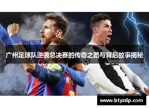 广州足球队逆袭总决赛的传奇之路与背后故事揭秘