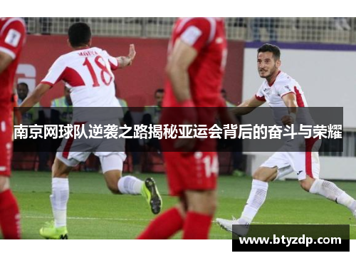 南京网球队逆袭之路揭秘亚运会背后的奋斗与荣耀
