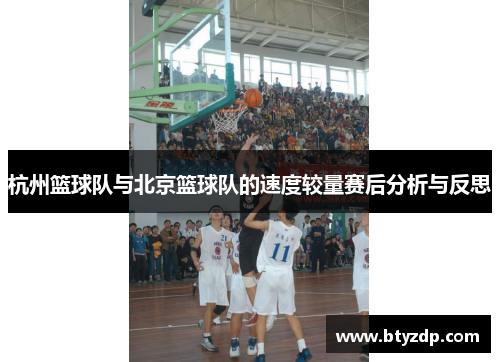 杭州篮球队与北京篮球队的速度较量赛后分析与反思