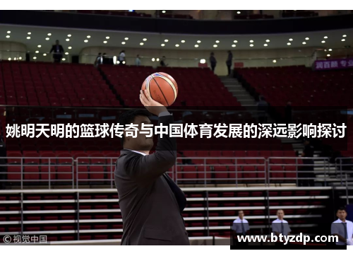 姚明天明的篮球传奇与中国体育发展的深远影响探讨