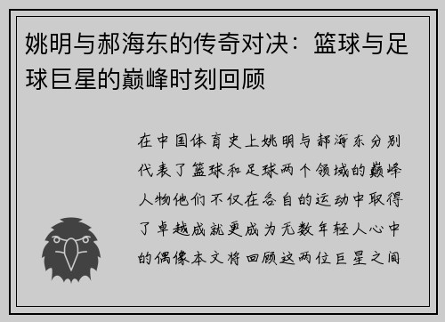 姚明与郝海东的传奇对决：篮球与足球巨星的巅峰时刻回顾