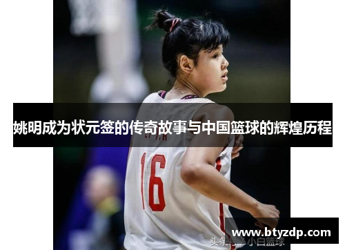 姚明成为状元签的传奇故事与中国篮球的辉煌历程