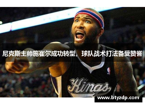 尼克斯主帅施崔尔成功转型，球队战术打法备受赞誉