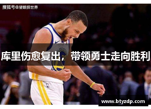 库里伤愈复出，带领勇士走向胜利