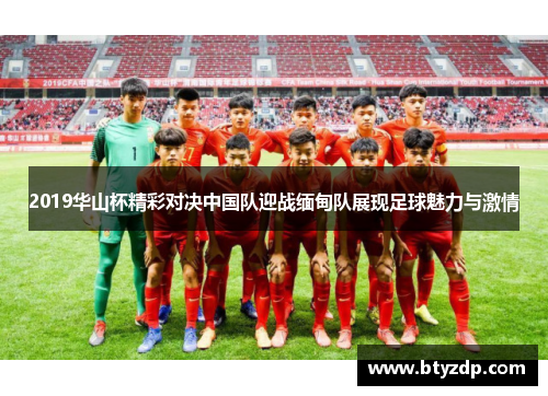 2019华山杯精彩对决中国队迎战缅甸队展现足球魅力与激情