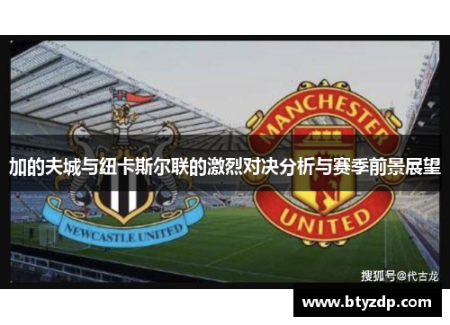 加的夫城与纽卡斯尔联的激烈对决分析与赛季前景展望