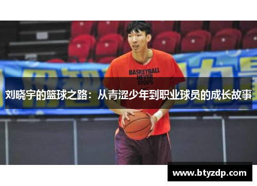刘晓宇的篮球之路：从青涩少年到职业球员的成长故事