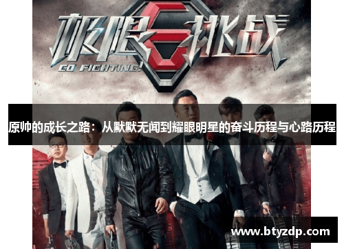 原帅的成长之路：从默默无闻到耀眼明星的奋斗历程与心路历程