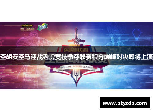 圣胡安圣马迎战老虎竞技争夺联赛积分巅峰对决即将上演