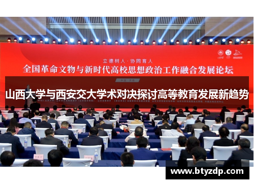 山西大学与西安交大学术对决探讨高等教育发展新趋势