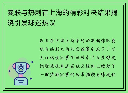 曼联与热刺在上海的精彩对决结果揭晓引发球迷热议