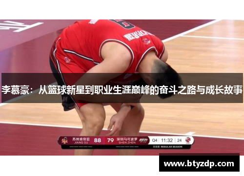 李慕豪：从篮球新星到职业生涯巅峰的奋斗之路与成长故事