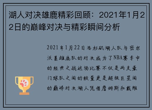 湖人对决雄鹿精彩回顾：2021年1月22日的巅峰对决与精彩瞬间分析