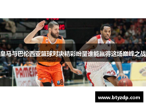 皇马与巴伦西亚篮球对决精彩纷呈谁能赢得这场巅峰之战