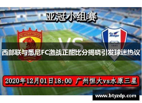 西部联与悉尼FC激战正酣比分揭晓引发球迷热议