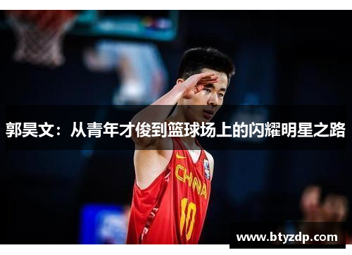 郭昊文：从青年才俊到篮球场上的闪耀明星之路