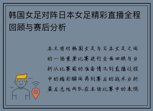 韩国女足对阵日本女足精彩直播全程回顾与赛后分析