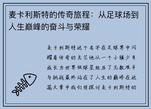 麦卡利斯特的传奇旅程：从足球场到人生巅峰的奋斗与荣耀