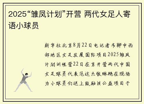 2025“雏凤计划”开营 两代女足人寄语小球员