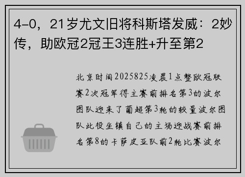 4-0，21岁尤文旧将科斯塔发威：2妙传，助欧冠2冠王3连胜+升至第2