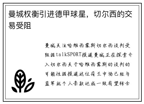 曼城权衡引进德甲球星，切尔西的交易受阻