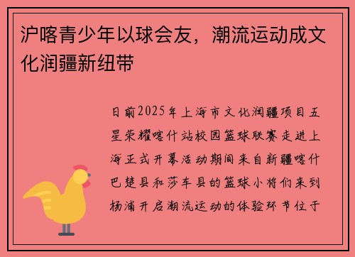 沪喀青少年以球会友，潮流运动成文化润疆新纽带