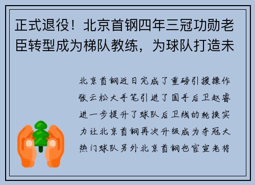 正式退役！北京首钢四年三冠功勋老臣转型成为梯队教练，为球队打造未来