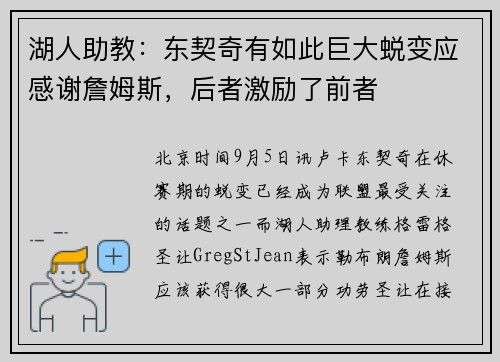 湖人助教：东契奇有如此巨大蜕变应感谢詹姆斯，后者激励了前者