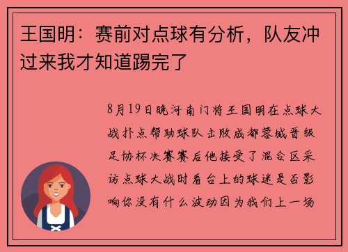 王国明：赛前对点球有分析，队友冲过来我才知道踢完了