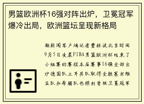 男篮欧洲杯16强对阵出炉，卫冕冠军爆冷出局，欧洲篮坛呈现新格局
