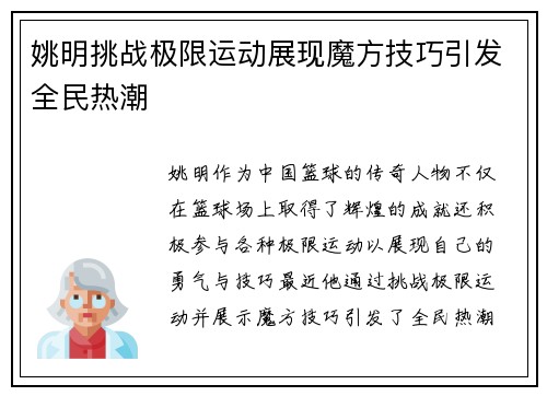 姚明挑战极限运动展现魔方技巧引发全民热潮