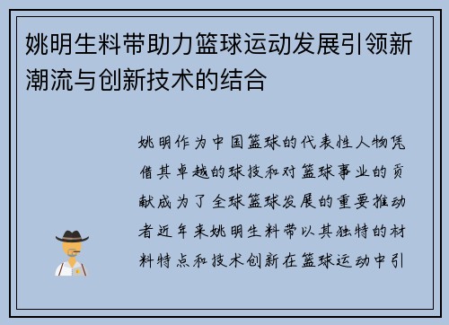 姚明生料带助力篮球运动发展引领新潮流与创新技术的结合